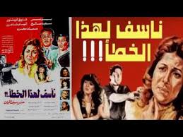 فيلم نأسف لهذا الخطأ Nasaf Lahza El Khata Movie Youtube