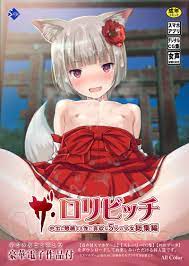 5作品総集編】THEロリビッチ～中出し懇願する性に貪欲な5人の少女総集編～ [Sage(りゅんぬ)] オリジナル - 同人誌のとらのあな成年向け通販