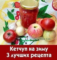 рецепт кетчупа в домашних условиях из помидоров на зиму Domashnij Ketchup Iz Pomidorov I Yablok Na Zimu Recept Ketchup Recepty Dlya Konservirovaniya Yabloki