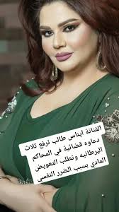 ايناس طالب ترفع دعاوى قضائية في المحاكم البريطانية