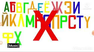 It's the classic abc song with big and small letters.arranged and performed by a.j. Russian Alphabet Song Youtube