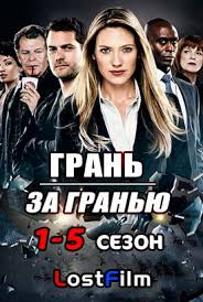 смотреть за гранью реальности 2018 онлайн в хорошем качестве Serial Gran Za Granyu 1 5 Sezon Smotret Onlajn Na Lostfilm Besplatno V Horoshem Kachestve Hd 720