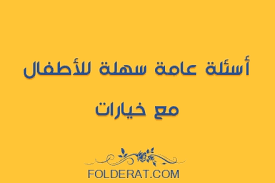 وفقًا للدكتور جوناثان بلوكر من جامعة إنديانا ، ظهر اختبار الذكاء في شكله الحديث لأول مرة في عام 1905 كطريقة لتحديد الأفراد ذوي الإعاقة النمائية، تستخدم اختبارات الذكاء الحديثة أسئلة قياسية مع قائمة من الإجابات المقبولة، وبناءً على عدد الأسئلة التي تمت الإجابة. Ø£Ø³Ø¦ÙØ© Ø¹Ø§ÙØ© Ø³ÙÙØ© ÙÙØ£Ø·ÙØ§Ù ÙØ¹ Ø®ÙØ§Ø±Ø§Øª æ¥ 2021 æ¥