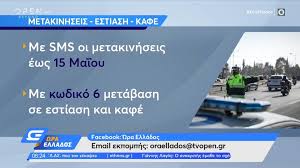 Τι ισχύει για τις διαδημοτικές μετακινήσεις τα σαββατοκύριακα. Ey Ocokgb70bvm