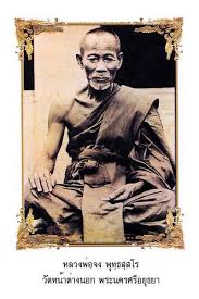 ประวัติหลวงพ่อจง พุทธสโร (ตอนที่ 1) พระผู้ทรงอภิญญา  พระอาจารย์องค์หนึ่งของหลวงพ่อฤๅษี วัดหน้าต่างนอก จ.พระนครศรีอยุธยา  ชาติกำเนิด หลวงพ่อจง พุทฺธสโร ท่านได้ถือกำเนิดที่ตำบลหน้าไม้ อำเภอบางไทร  จังหวัดพระนครศรีอยุธยา ในต้นสมัย รัชกาลที่ 5 ของราชวงศ์จักรี ...