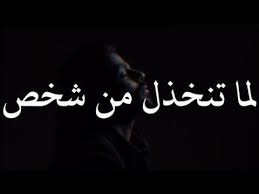 لما تنخذل من شخص حبيته Youtube Picture Quotes Bff Quotes Besties Quotes