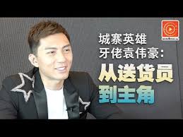 His career started when he became the winner of hong kong's mr. åŸŽå¯¨è‹±é›„ç‰™ä½¬è¢ä¼Ÿè±ª ä»Žé€è´§å'˜åˆ°ä¸»è§' Youtube