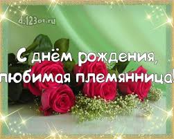 как поздравить лучшего друга с днём рождения в вк S Dnyom Rozhdeniya Lyubimaya Plemyannica Chudesnaya Kartinka Dlya Lyubimoj Plemyannicy S Shikarnymi Rozami Dlya Vatsapa Dlya Telegr S Dnem Rozhdeniya Den Rozhdeniya Otkrytki