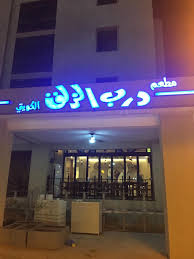 تم افتتاح مطعم الفنان عبدالحسين عبد الرضا درب الزلق بسوق المباركية Neon Signs Neon Signs