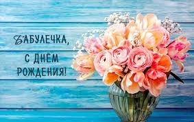 открытка бабушке на день рождения от внука своими руками Pozdravleniya S Dnem Rozhdeniya Babushke Cvety Tyulpany Oboi