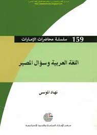 تحميل كتاب اللغة العربية وسؤال المصير نهاد الموسى Pdf مكتبة نور لتحميل الكتب الإلكترونية