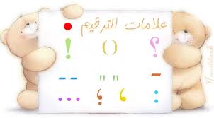 صور توضيحيه ل علامات الترقيم فى اللغة العربية 00000