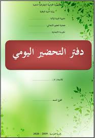 Maybe you would like to learn more about one of these? ÙˆØ§Ø¬Ù‡Ø§Øª Ù„Ø¯ÙØªØ± Ø§Ù„ØªØ­Ø¶ÙŠØ± Ø§Ù„ÙŠÙˆÙ…ÙŠ Ø¨ØµÙŠØºØ© Word