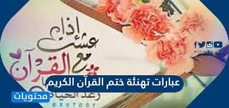 (اقرؤوا القرآنَ، وسلوا اللهَ به، قبلَ أن. Ø¹Ø¨Ø§Ø±Ø§Øª ØªÙ‡Ù†Ø¦Ø© Ø®ØªÙ… Ø§Ù„Ù‚Ø±Ø¢Ù† Ø§Ù„ÙƒØ±ÙŠÙ…