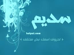 صور اسم سديم 2017 رمزيات اسم سديم 2017 منتديات بنات فلسطين