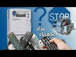هذا الفيديو مجرد تعليمي وليس للتحريض الناس على سارقه شركه الكهرباء Ù‡Ù„ ÙŠÙ…ÙƒÙ† ØªÙˆÙ‚ÙŠÙ Ø§Ù„Ø¹Ø¯Ø§Ø¯Ø§Øª Ø§Ù„ÙƒÙ‡Ø±Ø¨Ø§Ø¦ÙŠ Ø¨Ø§Ù„Ø±ÙˆÙ…ÙˆØª Youtube