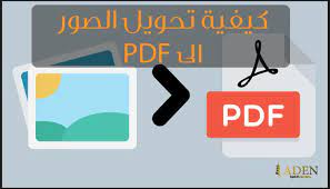 كيفية تحويل الصور الى بي دي اف للكمبيوتر والجوال دليل كامل منارة عدن التقنية