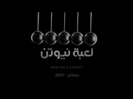 مسلسل لعبة نيوتن الحلقة 13. Ù…Ø³Ù„Ø³Ù„ Ù„Ø¹Ø¨Ø© Ù†ÙŠÙˆØªÙ† Ø§Ù„Ø­Ù„Ù‚Ø© 3 Ù‡Ù„ ØªØµØ± Ù…Ù†Ù‰ Ø²ÙƒÙŠ Ø¹Ù„Ù‰ Ø§Ù„Ø¨Ù‚Ø§Ø¡ ÙÙŠ Ø£Ù…Ø±ÙŠÙƒØ§ Ø§Ù„ÙˆÙƒØ§Ù„Ø© Ù†ÙŠÙˆØ²