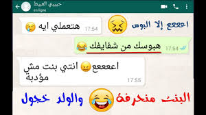 بيعمل مقلب في أختة ولكن حدثت المفاجأة محادثات واتساب. Ø¨Ù†Øª Ù…Ø´ Ù…Ø¤Ø¯Ø¨Ø© Ø¨ØªØ¹Ø§ÙƒØ³ Ø­Ø¨ÙŠØ¨Ù‡Ø§ Ø§Ù„Ø®Ø¬ÙˆÙ„ Ù…ØµØ®Ø±Ø© Ù‡Ù‡Ù‡Ù‡ Ù…Ø­Ø§Ø¯Ø«Ø§Øª ÙˆØ§ØªØ³Ø§Ø¨ Ø§Ù„Ø¹Ø±Ø§Ù‚ Vlip Lv