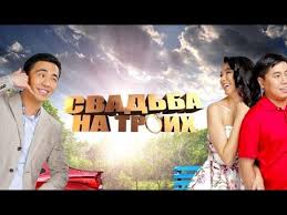 фильм загадай желание 2016 смотреть онлайн в хорошем качестве Svadba Na Troih Youtube