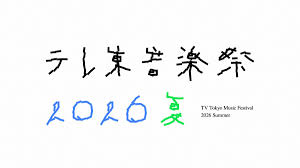 【28日放送】『テレ東音楽祭 2026夏』タイムテーブル発表 LUNA ...