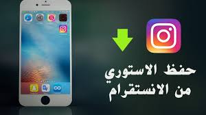 حفظ الفيديو من الستوري في الانستقرام Save Download Instagram Video Stories To Camera Roll Youtube