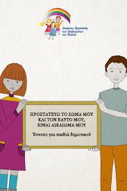 Προστατεύω το σώμα μου και τον εαυτό μου, είναι δικαίωμα μου". Έντυπο που απευθύνεται σε παιδιά του Δημοτικού και σύντομα αναμένεται να φτάσει στους μαθητές της Γ' Δημοτικού σε όλες τις σχολικές