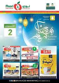 عروض نورى سوبر ماركت مكة السعودية الاسبوعية من 10 مايو حتى 16 مايو 2018 https ift tt 2iyhvkt ramadan kareem ramadan sale banner