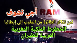 أجي تشوف ثمن تذاكر الطيران من المغرب إلى إيطاليا الخطوط الملكية المغربية العربية للطيران Youtube
