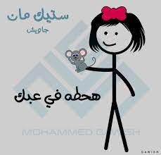 ستيك مان ستيك مان جاويش arabic funny comedy pictures funny arabic quotes