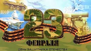 «день защи́тника оте́чества» — праздник, отмечаемый ежегодно 23 февраля в белоруссии, киргизии, россии и таджикистане.был установлен в рсфср 27 января 1922 года, когда президиум вцик рсфср опубликовал постановление о. 23 Fevralya Nadpisi Figury I Ukrasheniya Iz Penoplasta Na Den Zashitnika Otechestva