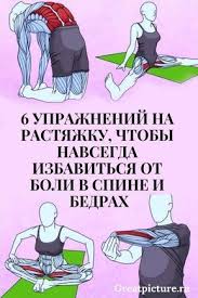как избавиться от боли в пояснице в домашних условиях 6 Uprazhnenij Na Rastyazhku Chtoby Izbavitsya Ot Boli V Spine I Bedrah Uprazhneniya Boli V Spine Rastyazhki