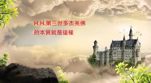 h h 第三世多杰羌佛的本質就是這樣 poster movie posters learning