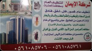 شركة الايمان 0561085706 شركة تنظيف في دبي شركة تنظيف في الشارقه شركة مكافحه حشرات الشارقه شركة تنظيف كنب بالشارقه شركة تنظيف سجاد بالشارقه مسوقه الكترو Book Cover