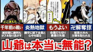 BLEACH】山本元柳斎は本当に無能なのか...？冷静に分析したら衝撃の事実が判明した。【ブリーチ解説】 - YouTube