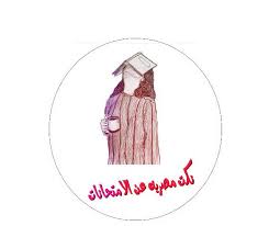 ومن يعاني من الخوف المزمن من الامتحانات فينصح باتباع رياضة مناسبة للتخفيف عن ذلك. Ù†ÙƒØª Ù…ØµØ±ÙŠÙ‡ Ø¹Ù† Ø§Ù„Ø§Ù…ØªØ­Ø§Ù†Ø§Øª Home Facebook