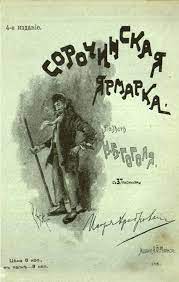 Онлайн чтение книги сорочинская ярмарка николай васильевич гоголь. Sorochinskij Yarmarok Povist Vikipediya