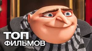 смотреть фильм гадкий я 2 бесплатно в хорошем качестве Gadkij Ya Vse Multfilmy 2010 2017 Youtube