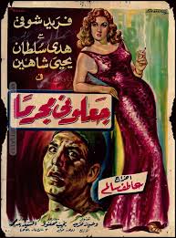 They Made Me a Criminal - جعلوني مجرماً