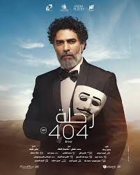 بوسترات جديدة لأبطال فيلم رحلة 404 لـ منى زكى قبل طرحه بالسينمات 25 يناير  - اليوم السابع