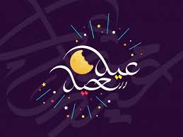 كم يوما حتى عيد الفطر 2021؟ عيد الفطر أول أعياد المسلمين والذي يحتفل فيه المسلمون في أول يوم من أيام شهر شوال ثم يليه عيد الأضحى في شهر ذي الحجة. Ø¹ÙŠØ¯ Ø§Ù„ÙØ·Ø± 2021 ÙƒÙ… Ø¨Ø§Ù‚ÙŠ Ø¹Ù„Ù‰ Ø¹ÙŠØ¯ Ø§Ù„ÙØ·Ø± 2021 Neon Signs Neon Poster