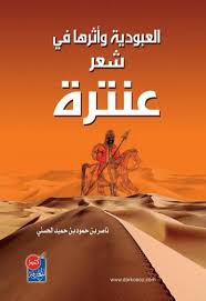 قد أرجع التبريزي سبب نظم المعلقة كما تذكر المصادر القديمة إلى الظروف التي أعقبت حرية عنترة واعتراف أبيه به. Pdf ØªØ­Ù…ÙŠÙ„ Ø³ÙŠÙ„ Ø§Ù„Ø¹Ø¨ÙˆØ¯ÙŠØ© ÙˆØ£Ø«Ø±Ù‡Ø§ ÙÙŠ Ø´Ø¹Ø± Ø¹Ù†ØªØ±Ø©