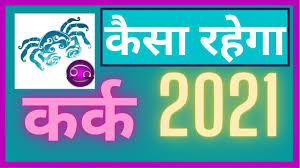 Cancer career prospects for 2021. à¤•à¤° à¤• à¤° à¤¶ 2021 à¤° à¤¶ à¤«à¤² Kark 2021 Rashifal In Hindi Kark Lagna 2021 Varshfal Cancer Horoscope Youtube