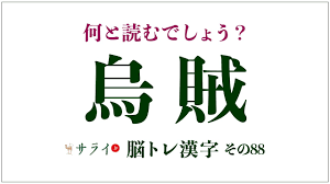 烏賊」、正しく読みますか？「とりぞく」ではありません【脳トレ漢字88】 | サライ.jp｜小学館の雑誌『サライ』公式サイト