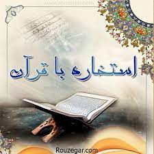 We did not find results for: Ø§Ø³ØªØ®Ø§Ø±Ù‡ ÙˆØ§Ù‚Ø¹ÛŒ Ø¨Ø§ Ù‚Ø±Ø¢Ù† Ùˆ ØªÙØ³ÛŒØ± Ù…Ø¹ØªØ¨Ø± Ùˆ Ø§Ø³ØªØ®Ø§Ø±Ù‡ Ø¢Ù†Ù„Ø§ÛŒÙ† Ø¨Ø§ Ù‚Ø±Ø§Ù† Ù‡Ù…Ø±Ø§Ù‡ Ø¨Ø§ Ø¬ÙˆØ§Ø¨