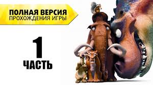 смотреть онлайн бесплатно мультфильм ледниковый период все серии под Lednikovyj Period 3 Polnaya Versiya Prohozhdeniya Chast 1 Youtube