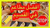 طيبات الصياد القصيم بريدة Youtube