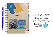 نتیجه تصویری برای جزوه کامپیوتر و کاربرد آن در مدیریت