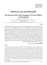 تصفح وتحميل كتاب اللحن في اللغة العربية أسبابه أثاره ومصنفاته Pdf مكتبة عين الجامعة