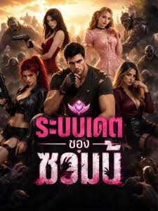 ระบบเดตของซอมบี้